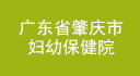 廣東省肇慶市婦幼保健院