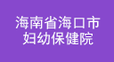 海南省海口市婦幼保健院