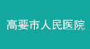 高要市人民醫院