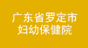 廣東省羅定市婦幼保健院