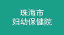 珠海市婦幼保健院