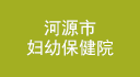 河源市婦幼保健院