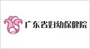 廣東省婦幼保健院