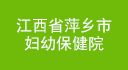 江西省萍鄉市婦幼保健院
