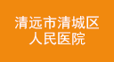 清遠市清城區人民醫院